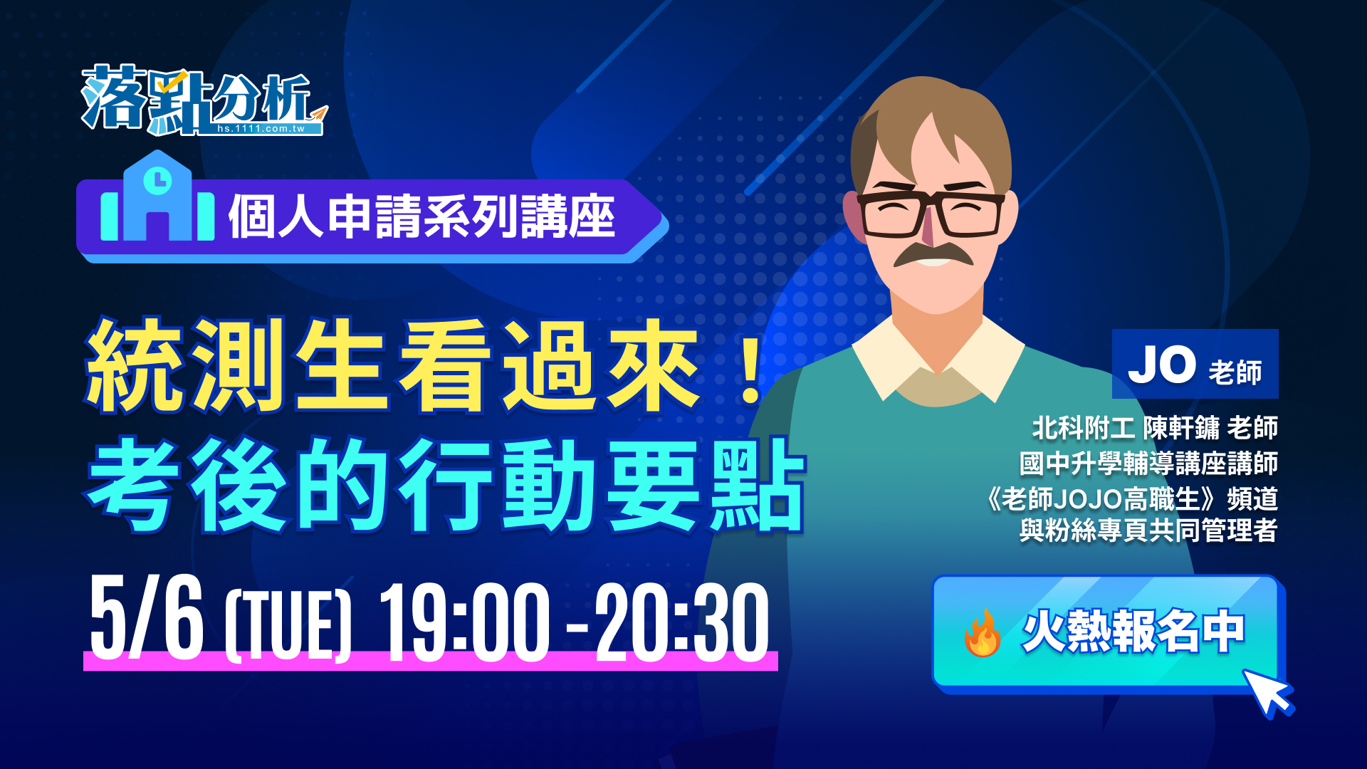 【火熱報名中】統測生看過來！考後行動要點