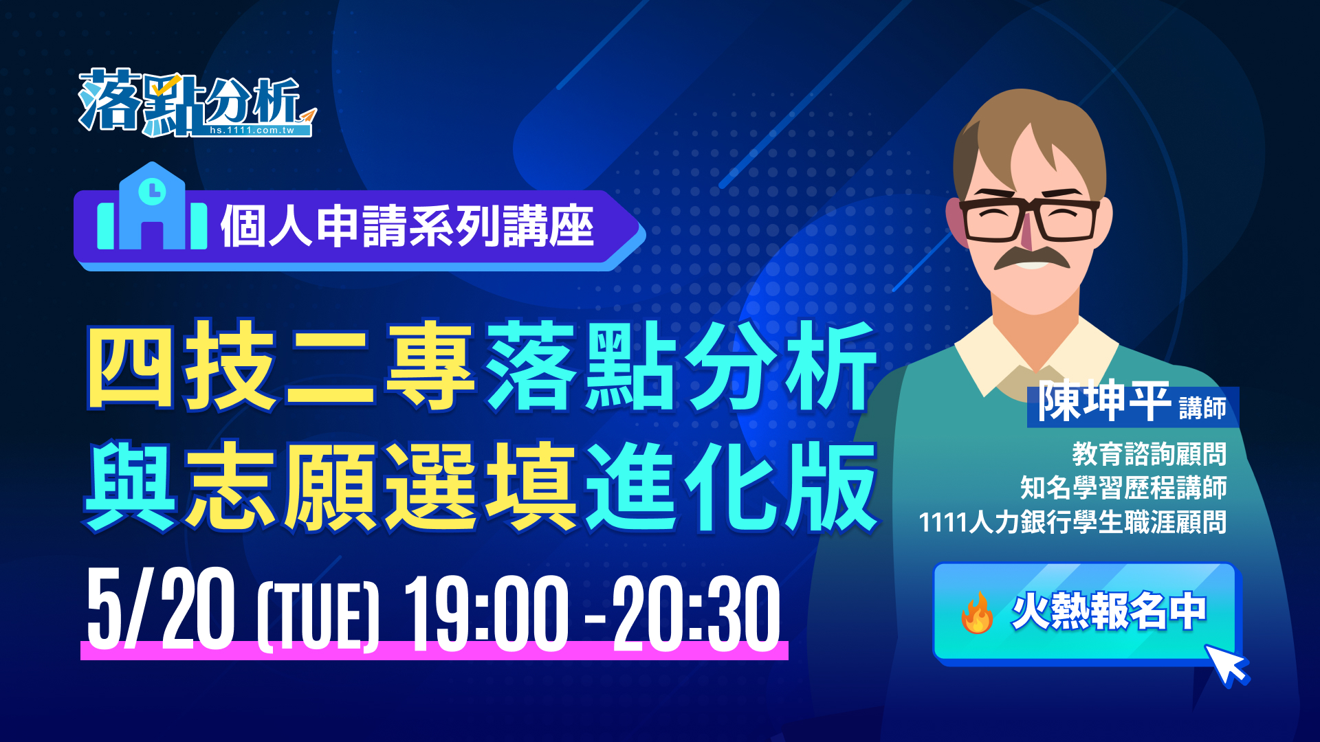 【火熱報名中】四技二專落點分析與志願選填進化版