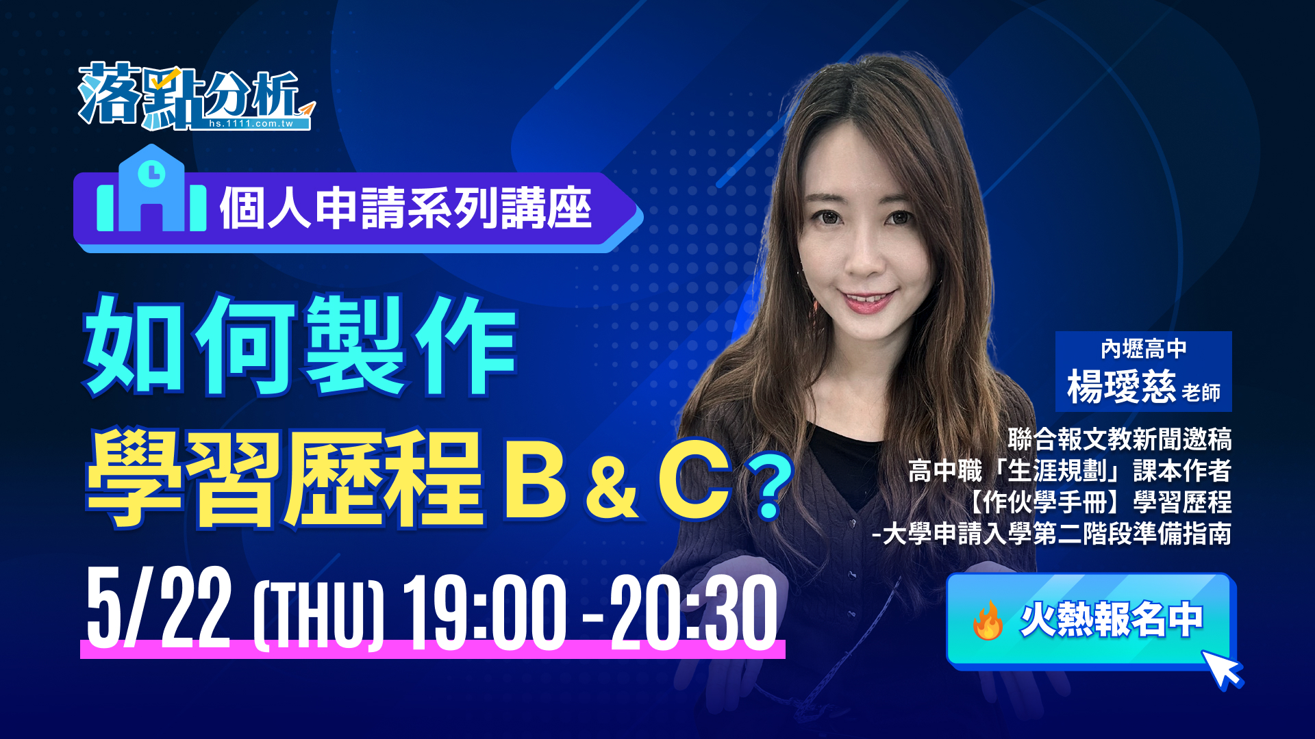 【火熱報名中】如何製作學習歷程 B & C
