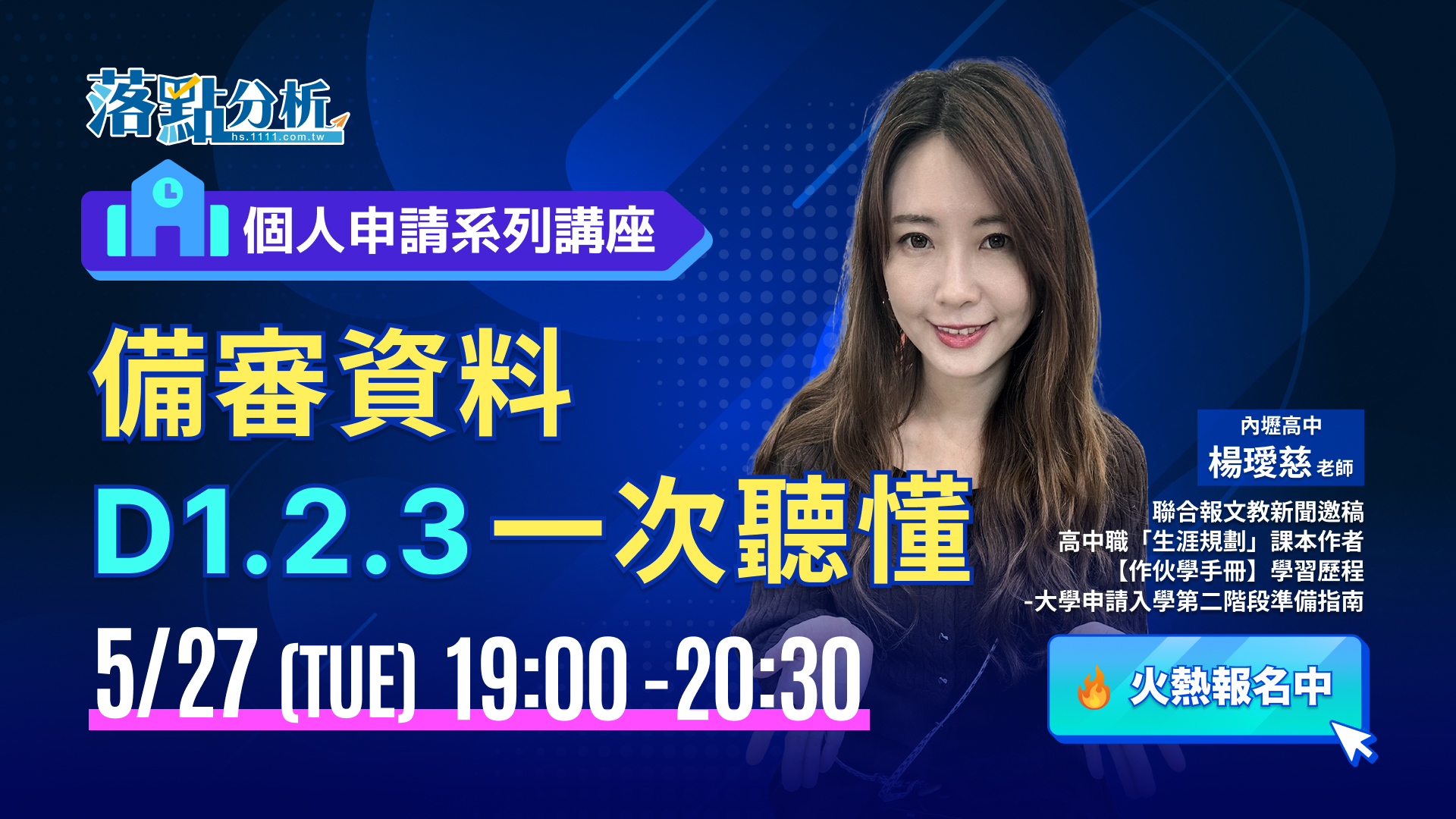 【火熱報名中】備審資料D1.2.3一次聽懂！