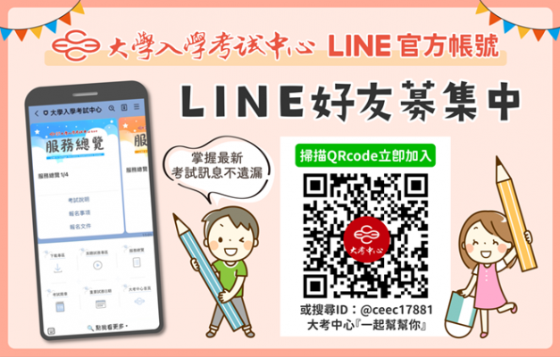 115簡章新動態不錯過！大考中心LINE好友必加，即時掌握大考資訊