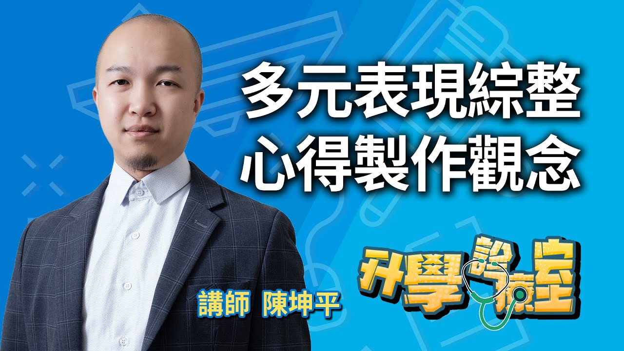 備審資料深度攻略 N多元表現綜整心得製作觀念