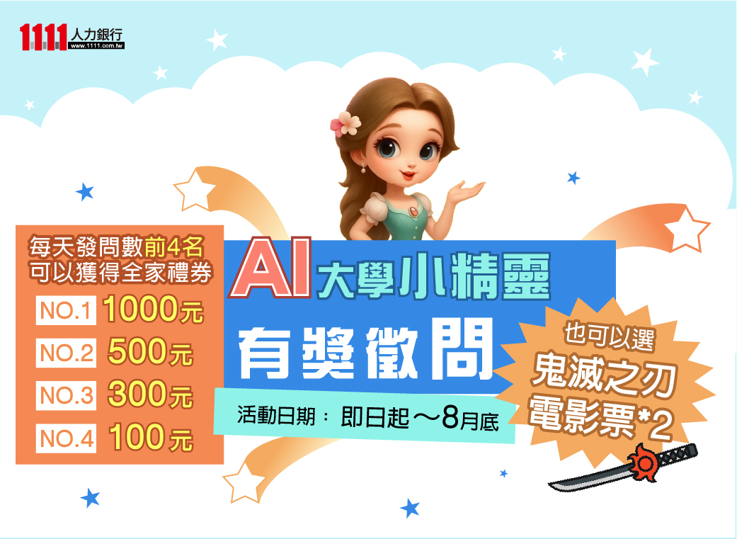 🎉 AI 大學小精靈有獎徵問