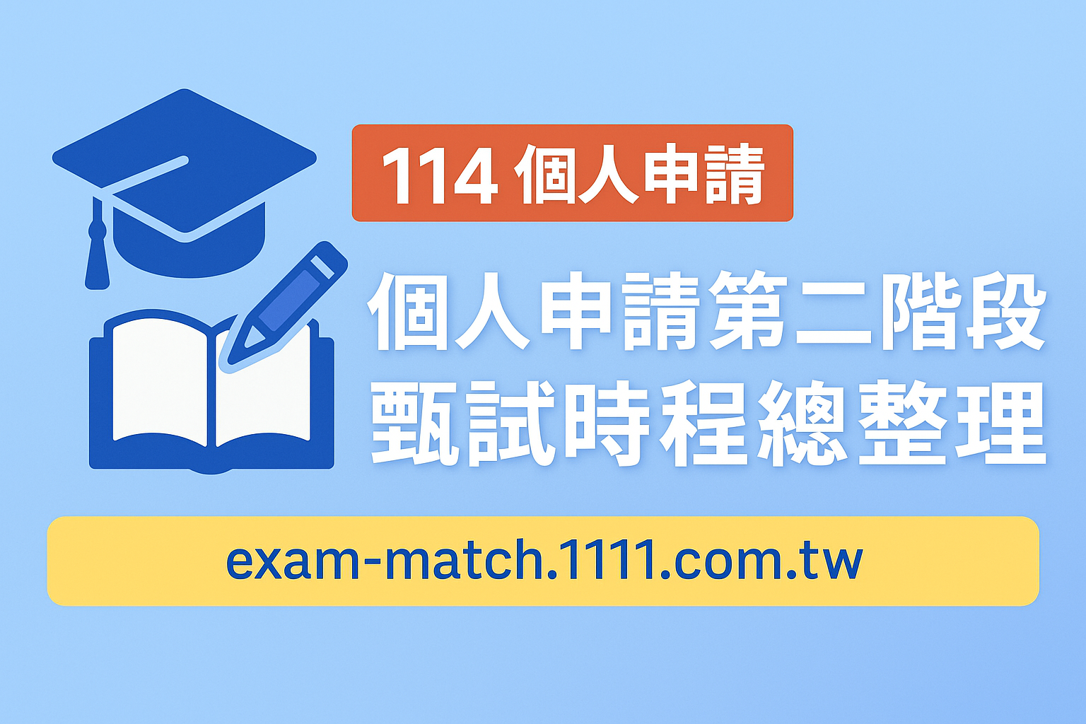 【114個人申請】65所大學第二階段甄試總覽｜最新時程、地區分類一次看