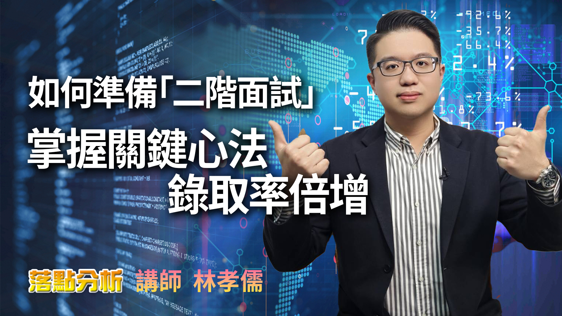 如何準備「二階面試」 掌握關鍵心法錄取率倍增 |落點分析【下】