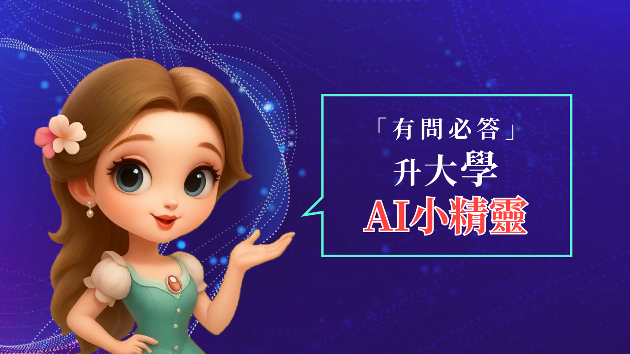 升大學AI小精靈，有問必答幫您解決大小事！