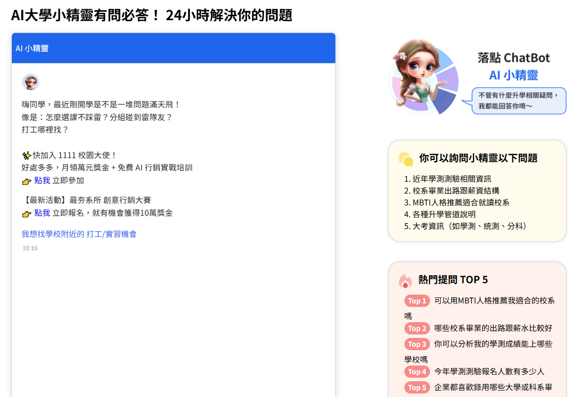 學測後迷惘？「AI 小精靈」化身你的最強升學顧問：從個性到系所，一對一為你指路！