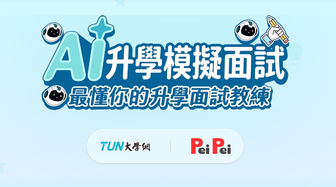 面試怕被問倒?1111「AI 升學模擬面試」:上傳 PDF,AI 變身你的專屬考官!🔥