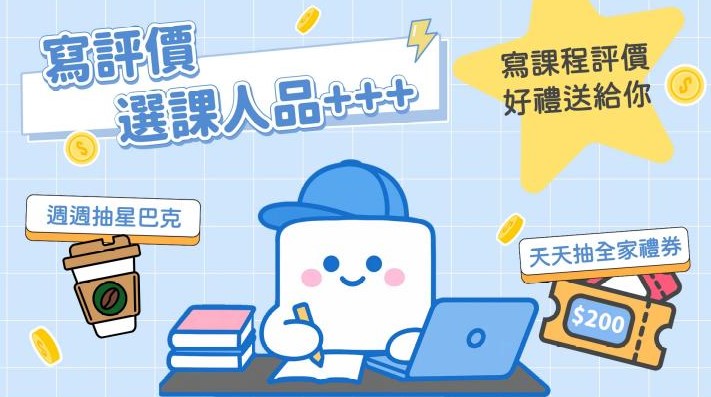 開學好禮大放送!撰寫課程評價 天天抽2000