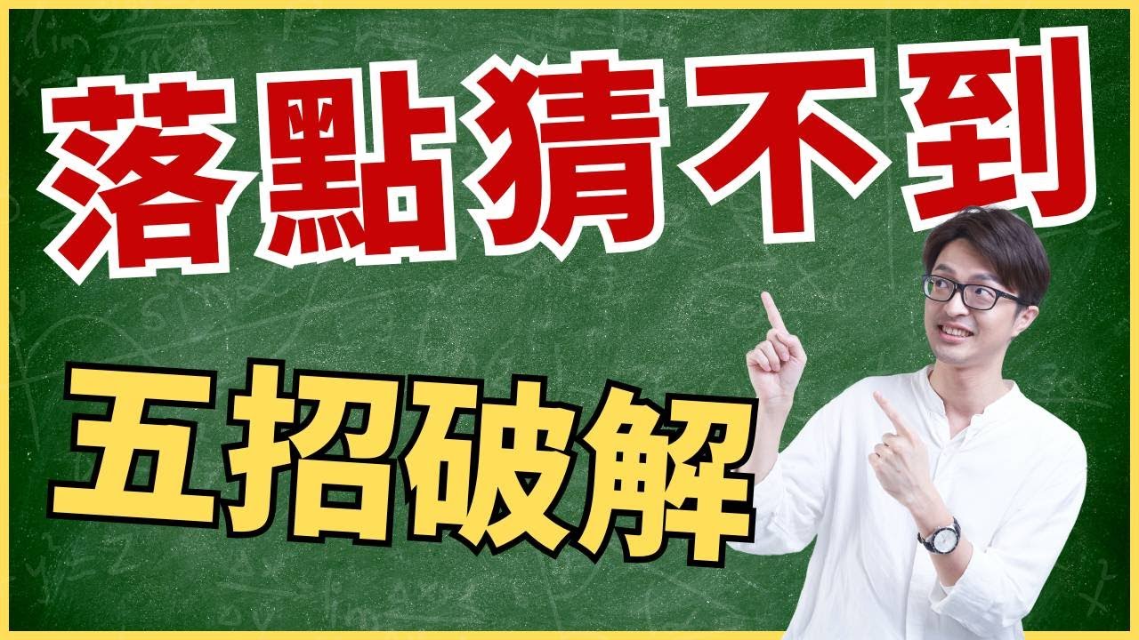 落點系統算不準？五招破解填志願盲點，選填策略大公開！