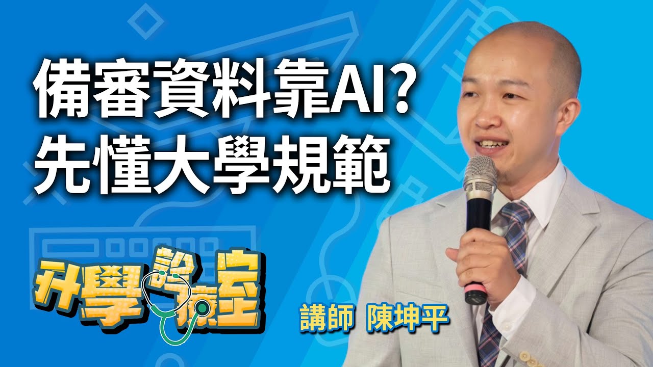 太方便大學有規範 哪些備審資料可以靠AI?  升學診聊室