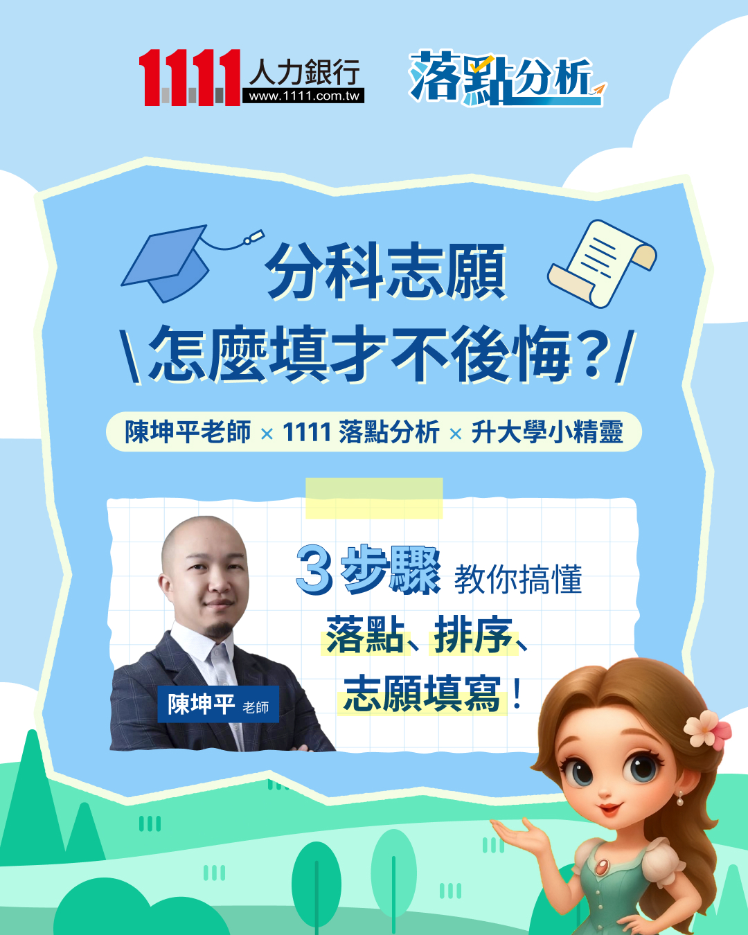 填分科志願
