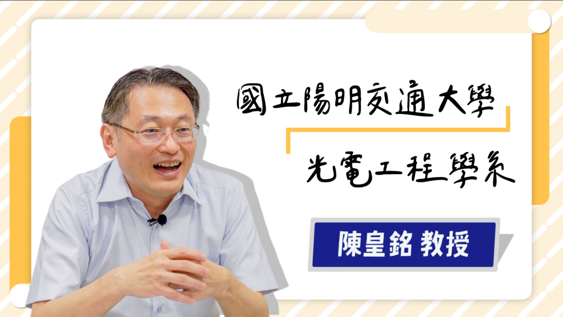 【學習歷程大解密】陽明交大光電系-陳皇銘教授專訪