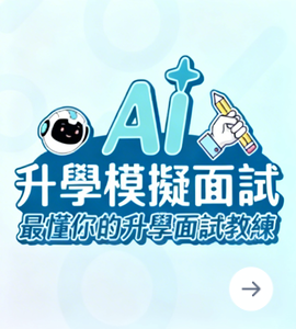 AI升學模擬面試