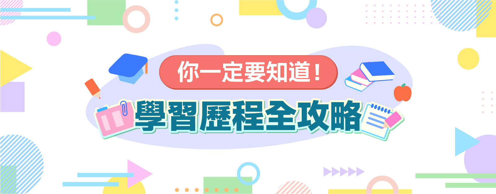 學習歷程全攻略：從定義、實戰範例到寫作公式，108課綱升學必看！